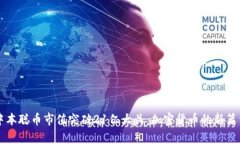中本聪币市值突破21亿大关：加密货币的新篇章